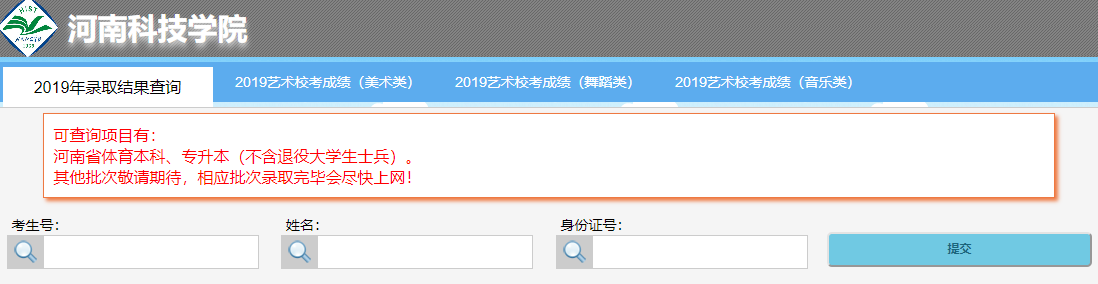 河南科技学院2019年高考录取结果查询系统