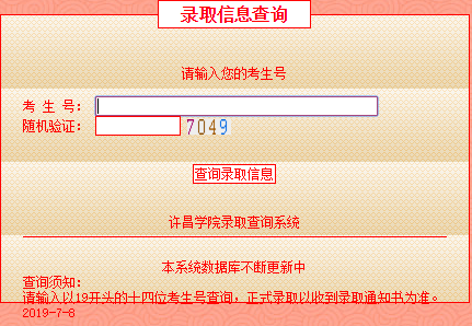 许昌学院2019年高考录取结果查询系统