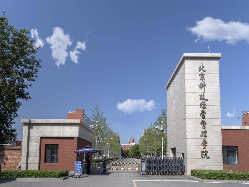 北京科技经营管理学院.jpg