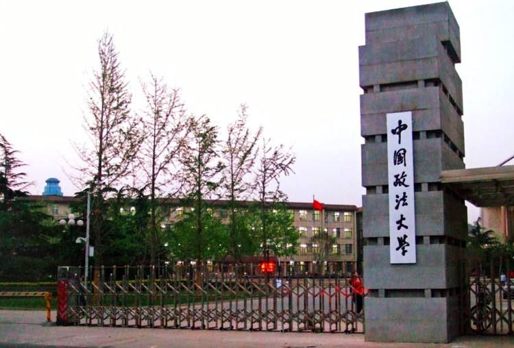 中国政法大学.jpg