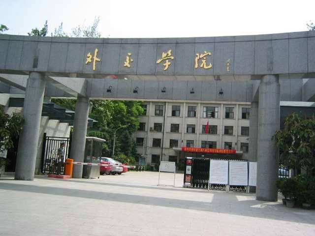 外交学院.jpg