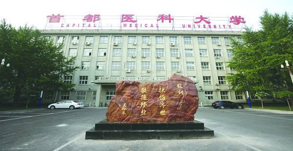 首都医科大学.jpg