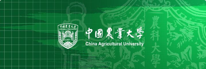中国农业大学.jpg