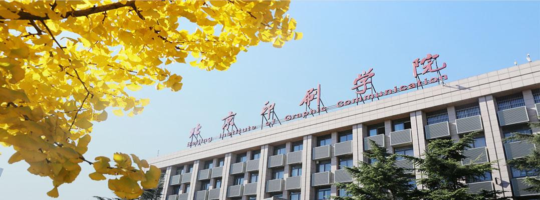 北京印刷学院.jpg