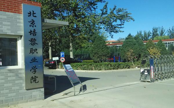 北京培黎职业学院.jpg