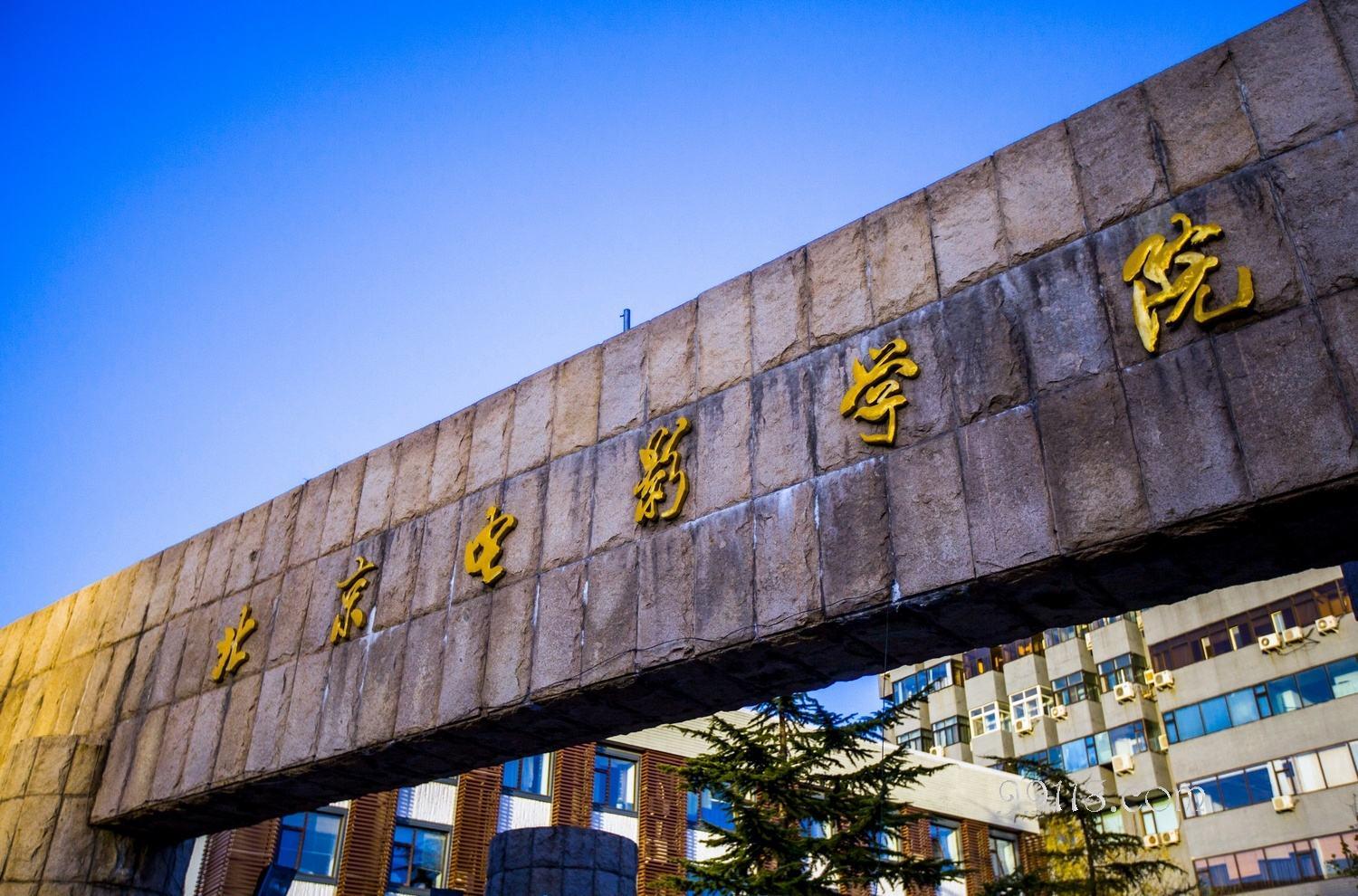 北京电影学院.jpg