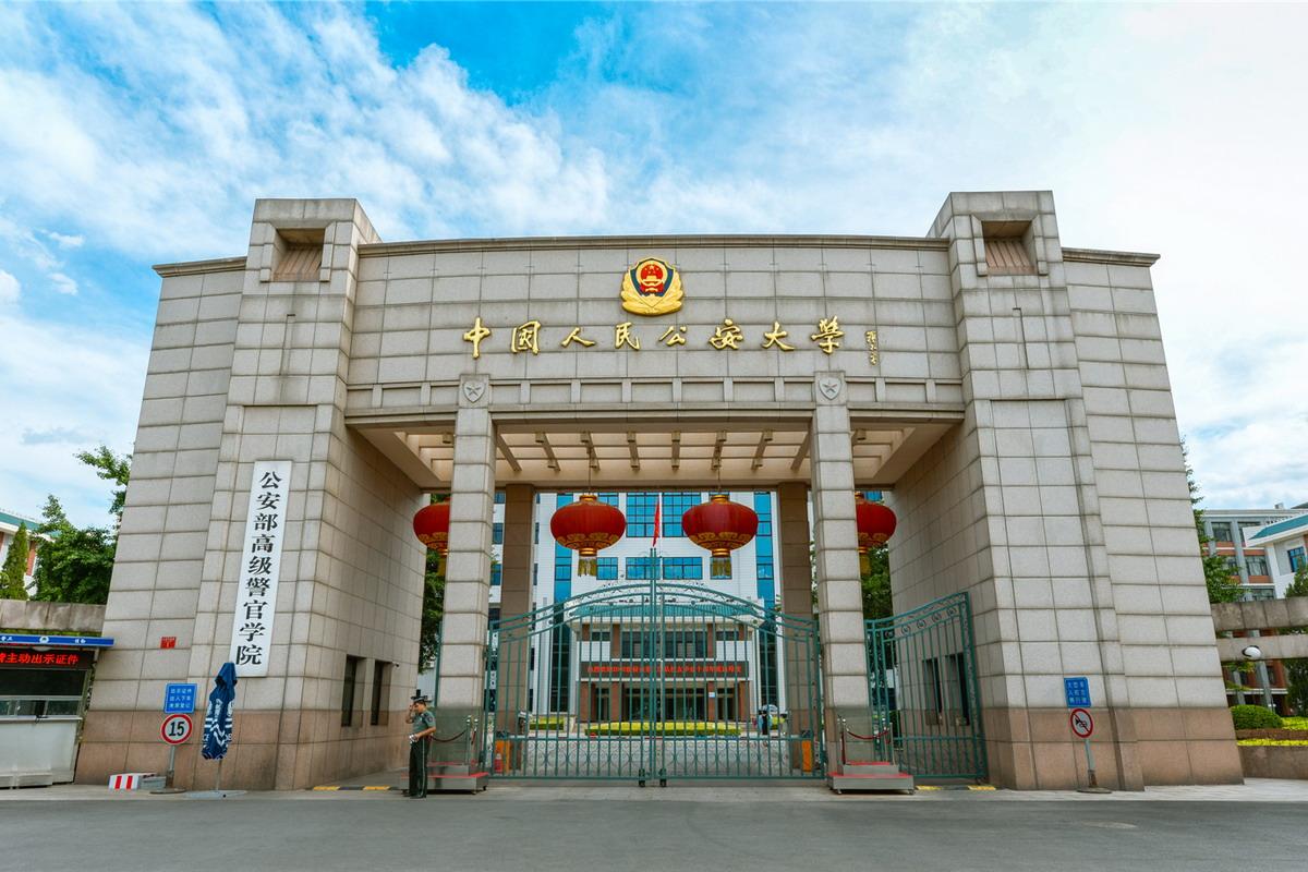 中国人民公安大学.jpg