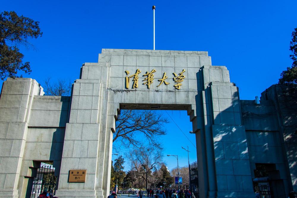 清华大学