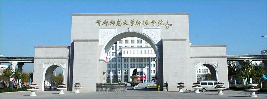 首都师范大学科德学院