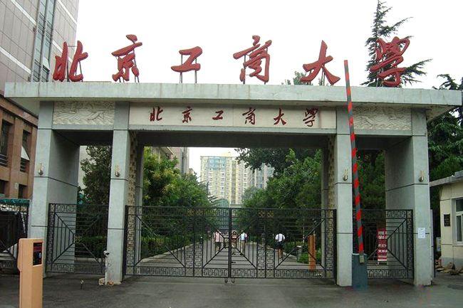 北京工商大学.jpg