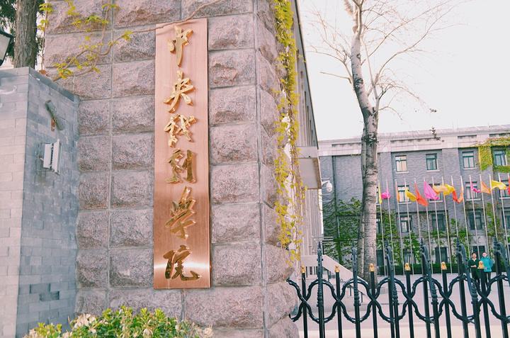 中央戏剧学院