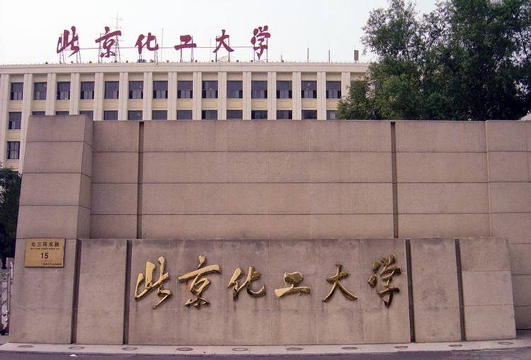 北京化工大学