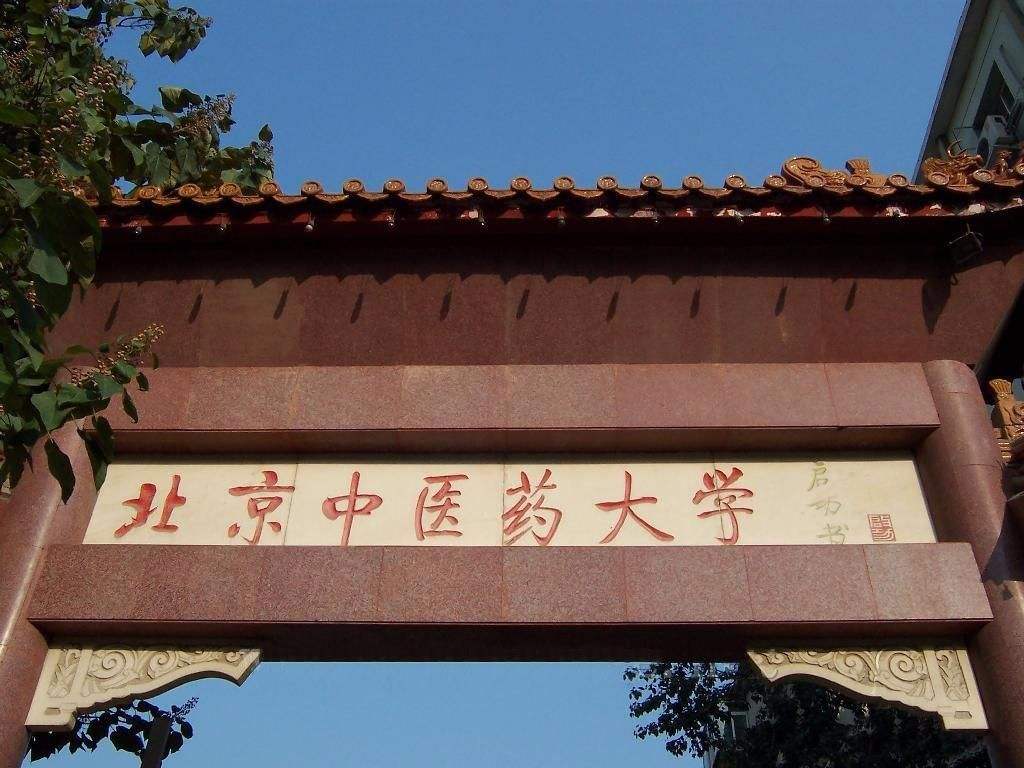 北京中医药大学