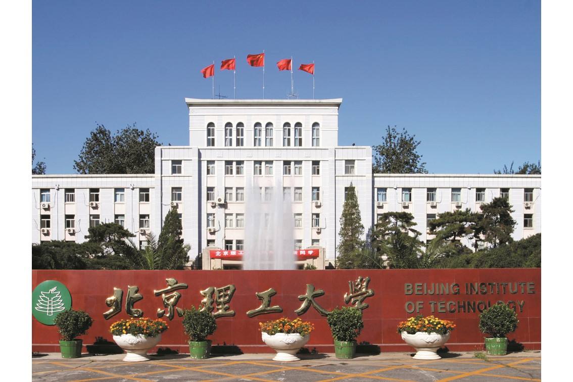 北京理工大学