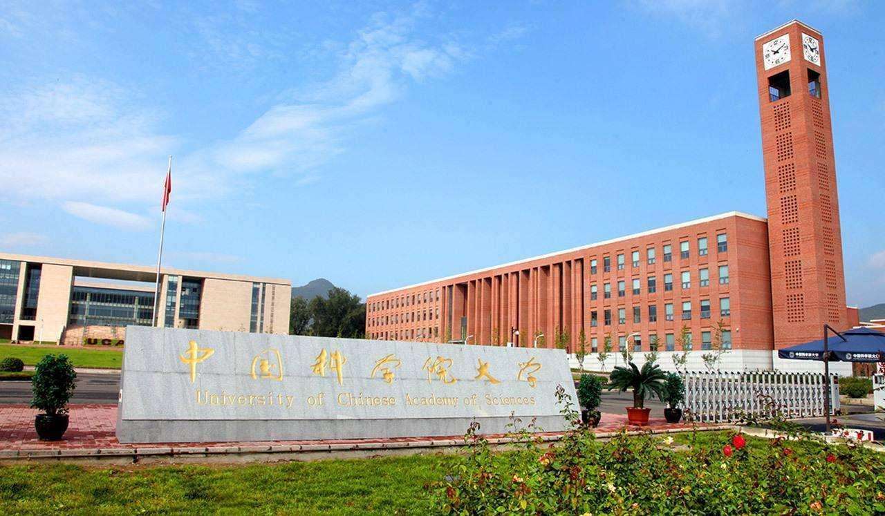 中国科学院大学