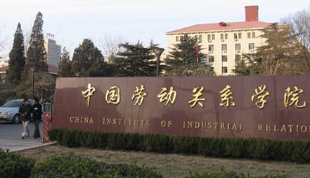 中国劳动关系学院