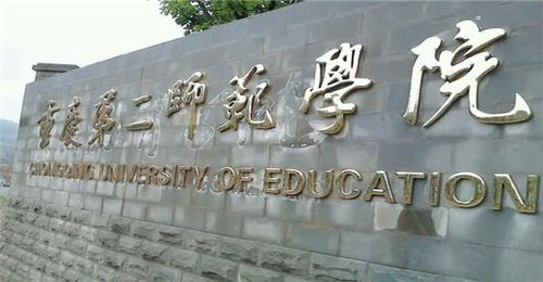 重庆第二师范学院