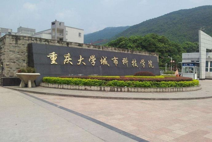 重庆大学城市科技学院