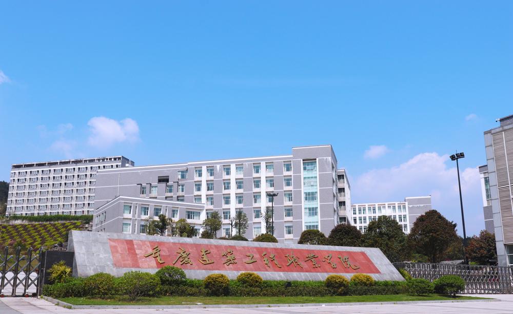 重庆建筑工程职业学院