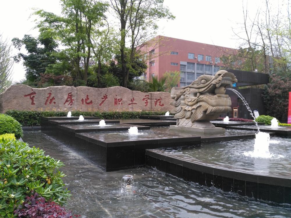 重庆房地产职业学院
