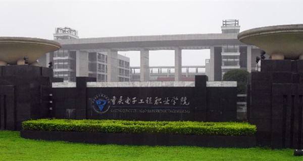 重庆电子工程职业学院