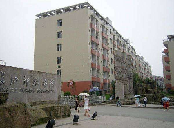 长江师范学院