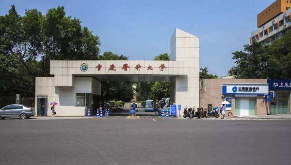 重庆医科大学