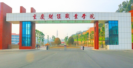 重庆财经职业学院2019年招生章程