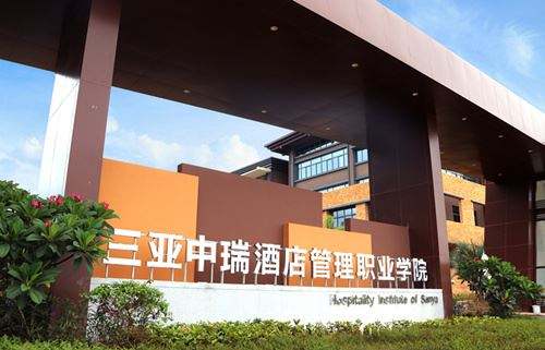 三亚中瑞酒店管理职业学院