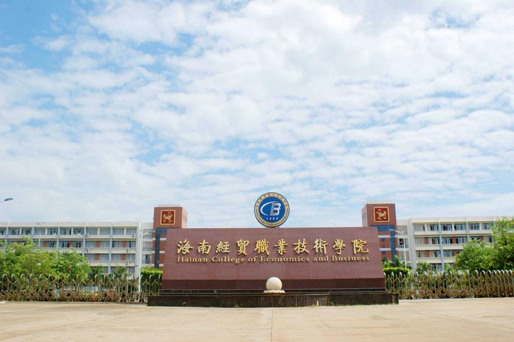 海南经贸职业技术学院