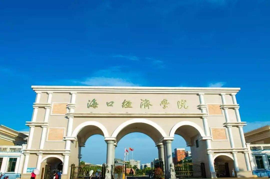 海口经济学院