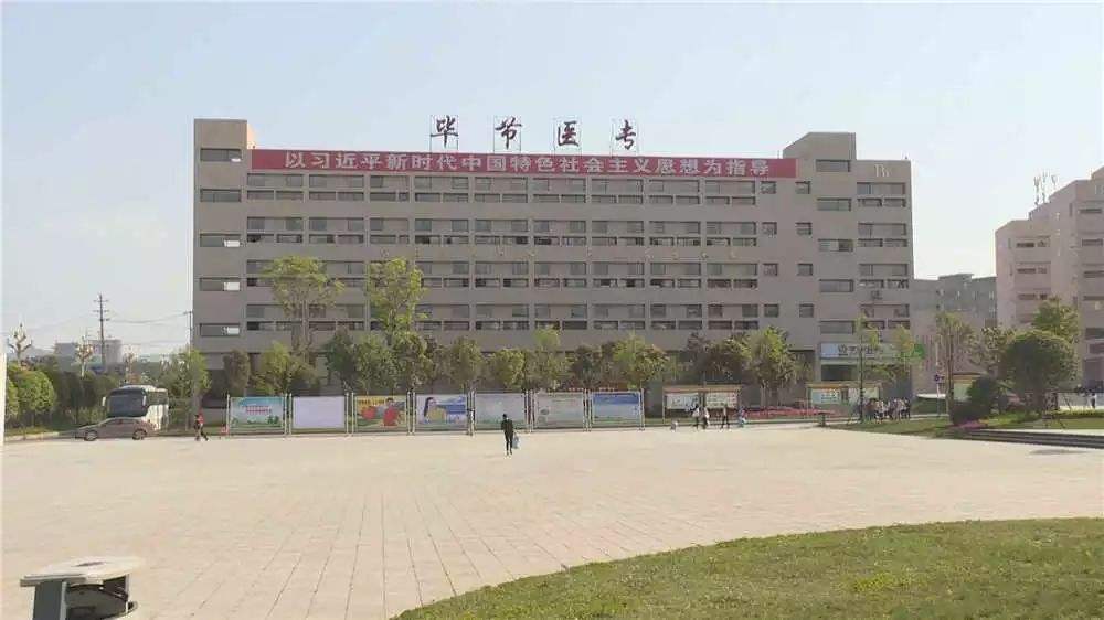 毕节医学高等专科学校