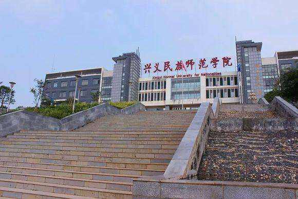 兴义民族师范学院