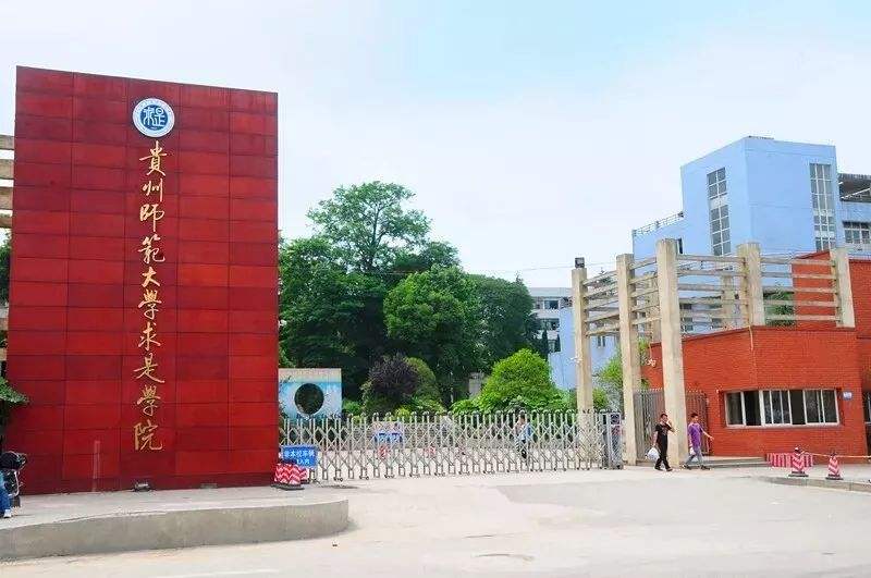 贵州师范大学求是学院