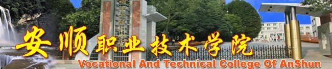 安顺职业技术学院.jpg