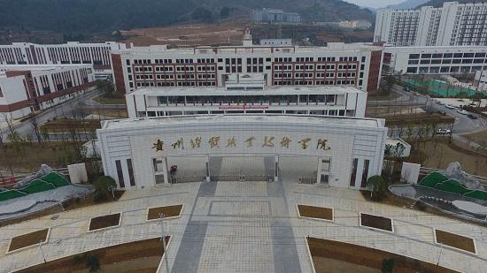 贵州经贸职业技术学院.jpg