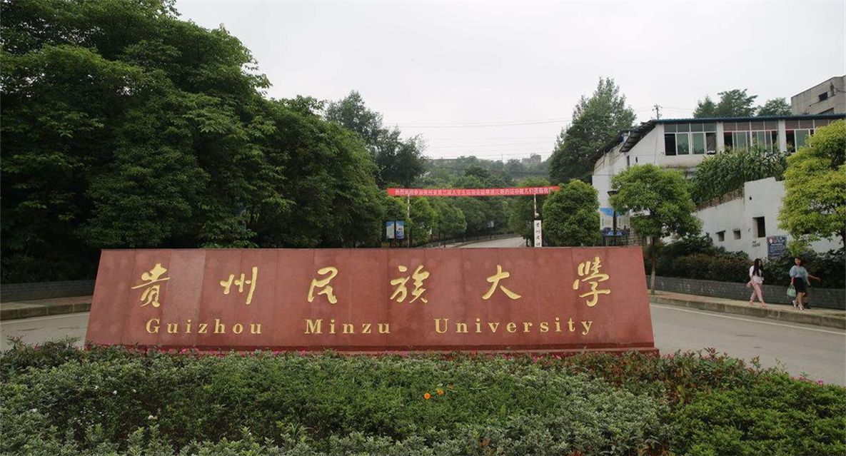 贵州民族大学.jpg