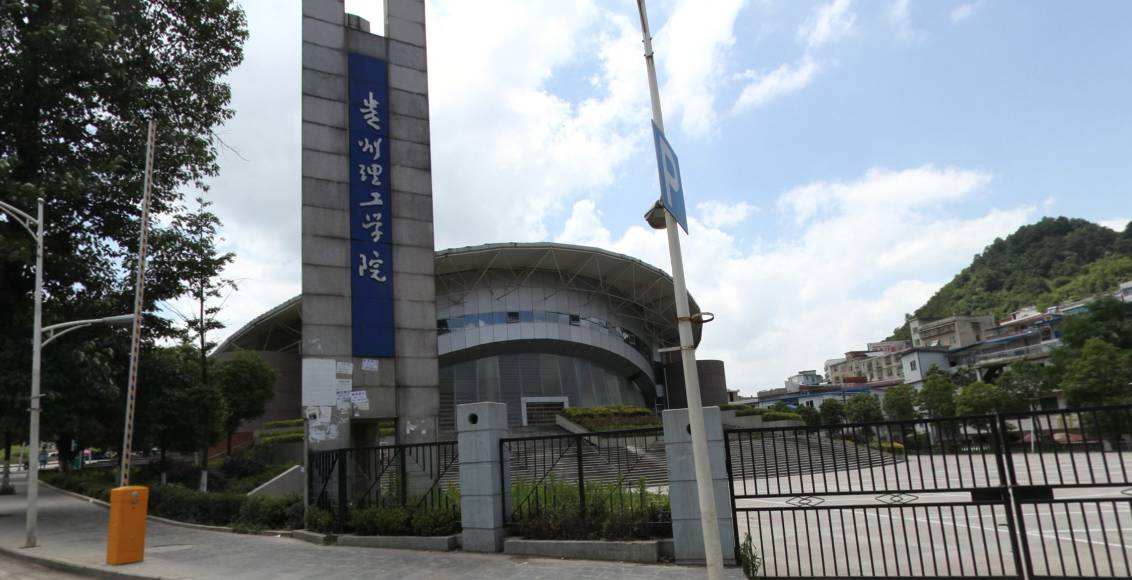 贵州理工学院.jpg