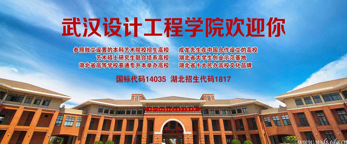 武汉设计工程学院.jpg