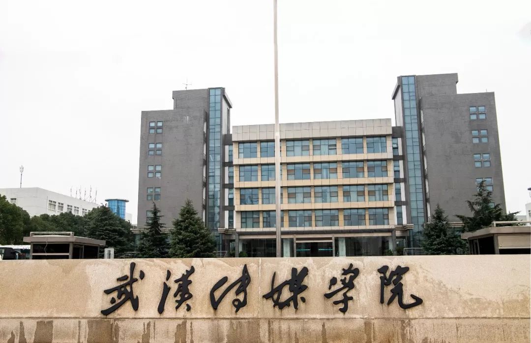 武汉传媒学院.jpg