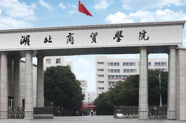 湖北商贸学院.jpg