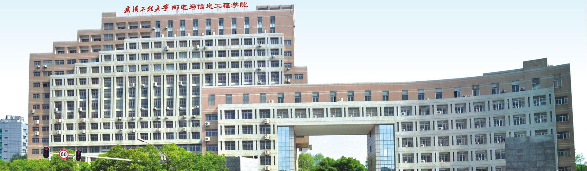 武汉工程大学邮电与信息工程学院.jpg