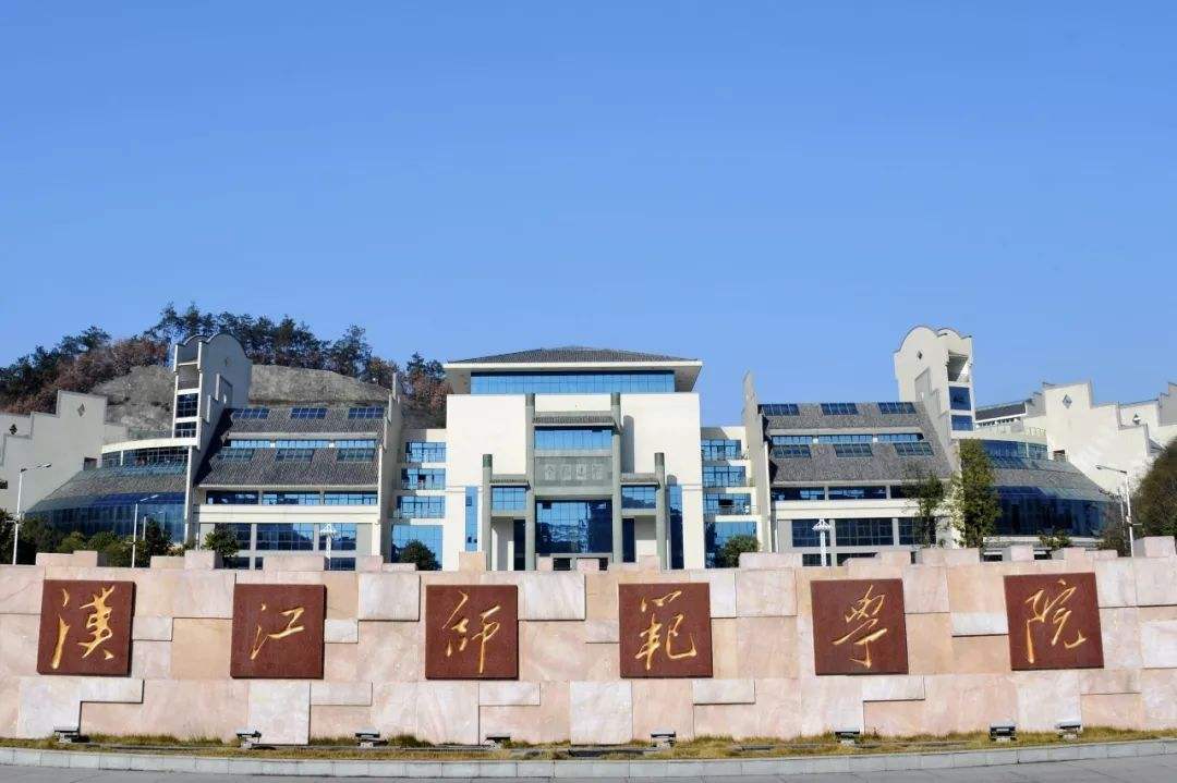 汉江师范学院.jpg