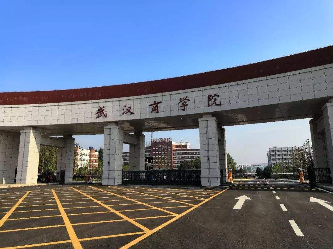 武汉商学院.jpg