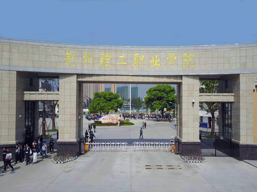 荆州理工职业学院2019年招生章程