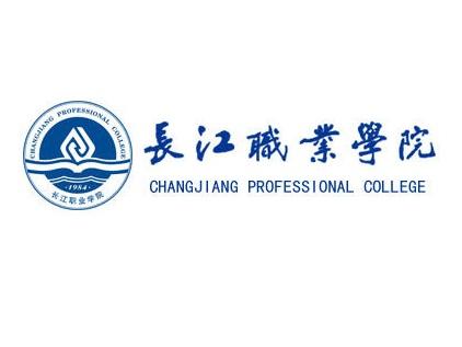 长江职业学院招生章程（2019年）