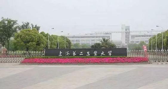 2019年上海第二工业大学招生章程