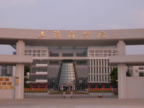 2019年上海商学院秋季招生章程