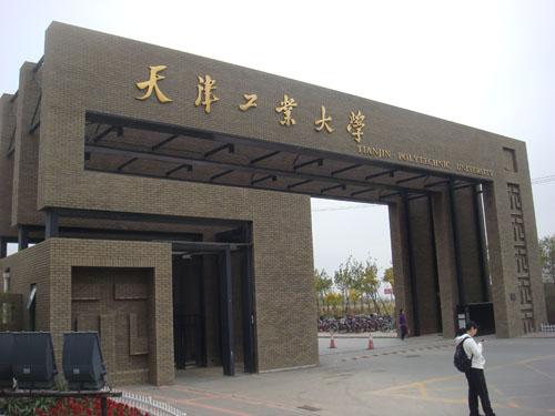 天津工业大学