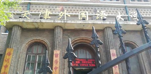 天津外国语大学